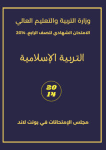 Imtixaanka maadada Islamic 2014
