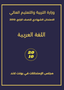 Imtixaanka maadada Arabic 2010