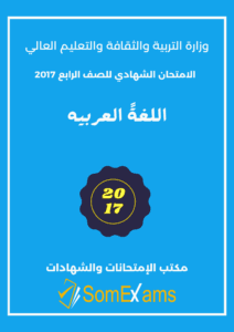 Imtixaanka maadada Arabic 2017