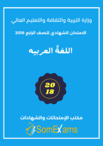 Imtixaanka maadada Arabic 2018