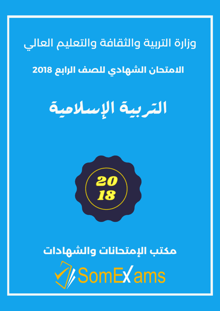 Imtixaanka maadada Islamic 2018