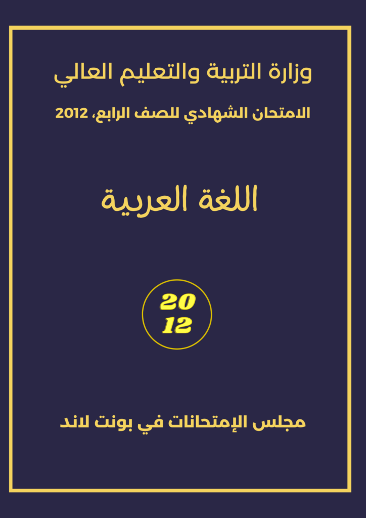 Imtixaanka maadada Arabic 2012