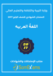 Imtixaanka maadada Arabic 2017