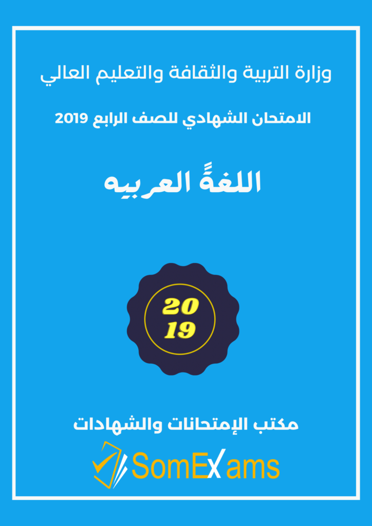 Imtixaanka maadada Arabic 2019