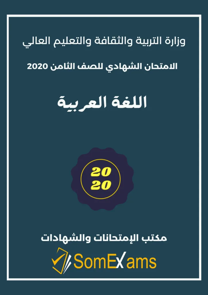 Imtixaanka dawladda, maadada Arabic 2020