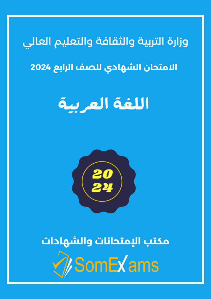 Imtixaanka maadada Arabic 2024