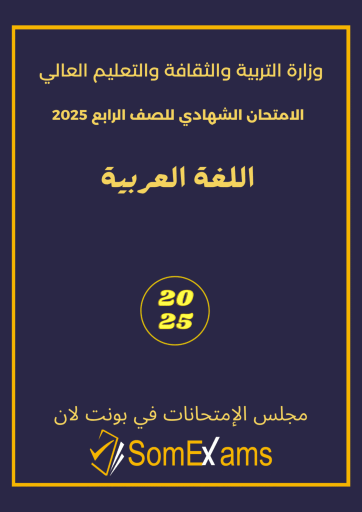 Imtixaanka dawladda Puntland, maadada Arabic 2025